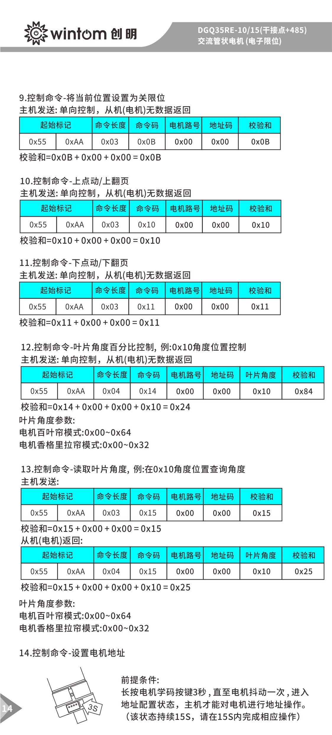 AGQ35RE-10-15(干接点+485)管状电机说明书-图14.jpg