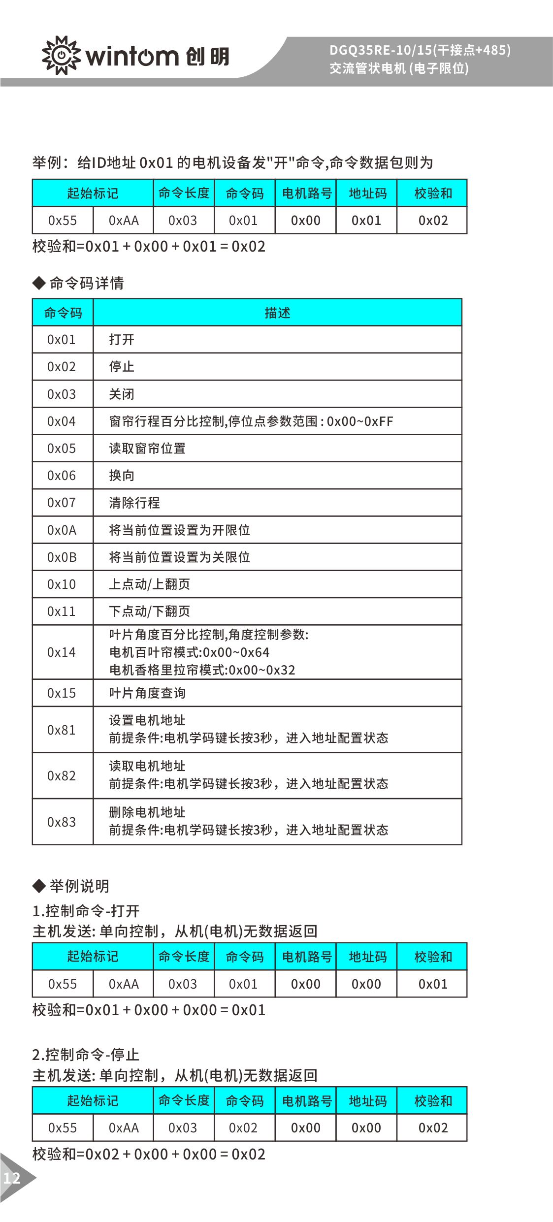 AGQ35RE-10-15(干接点+485)管状电机说明书-图12.jpg