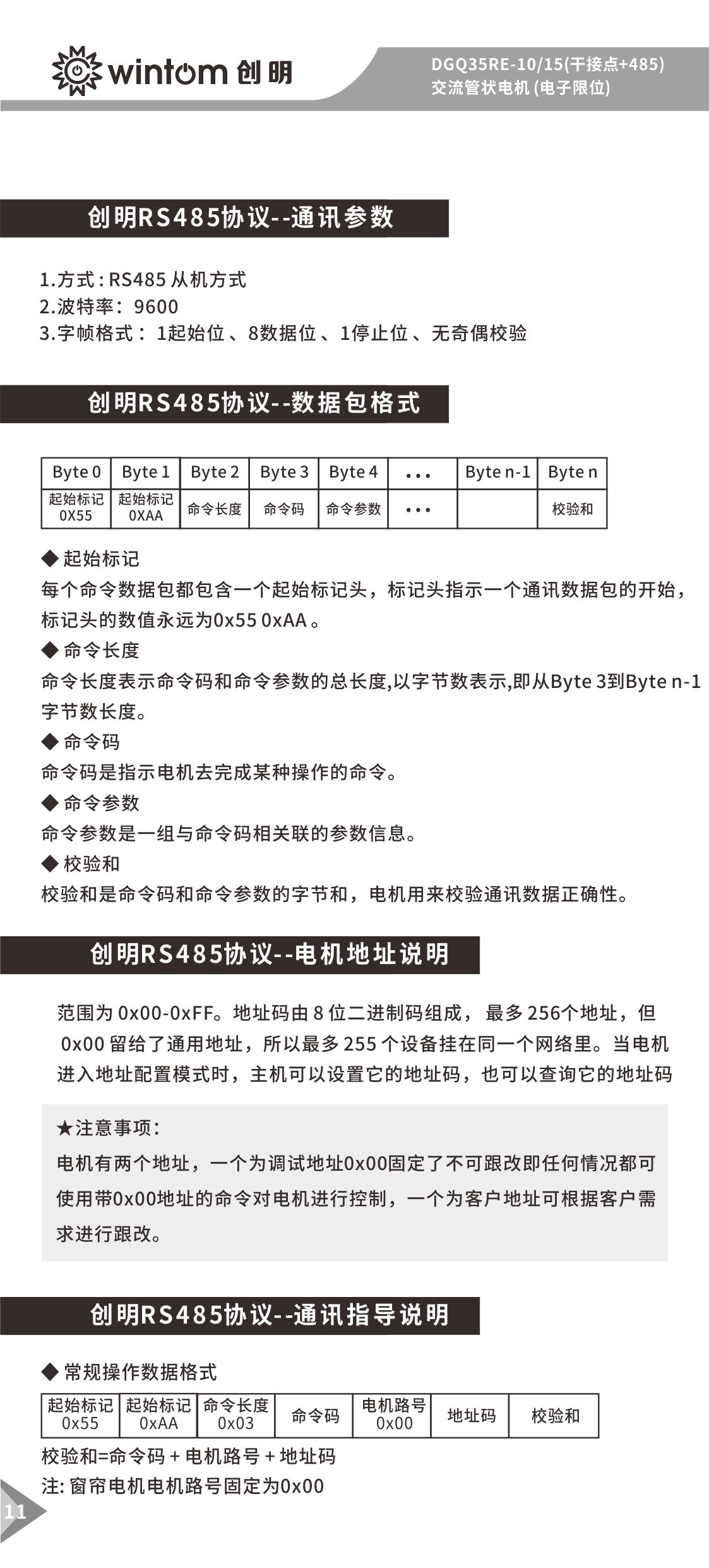 AGQ35RE-10-15(干接点+485)管状电机说明书-图11.jpg
