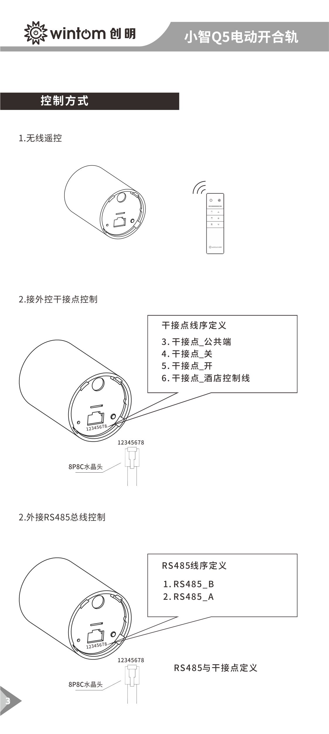 小智Q5（485）开合帘电机说明书-图3.jpg