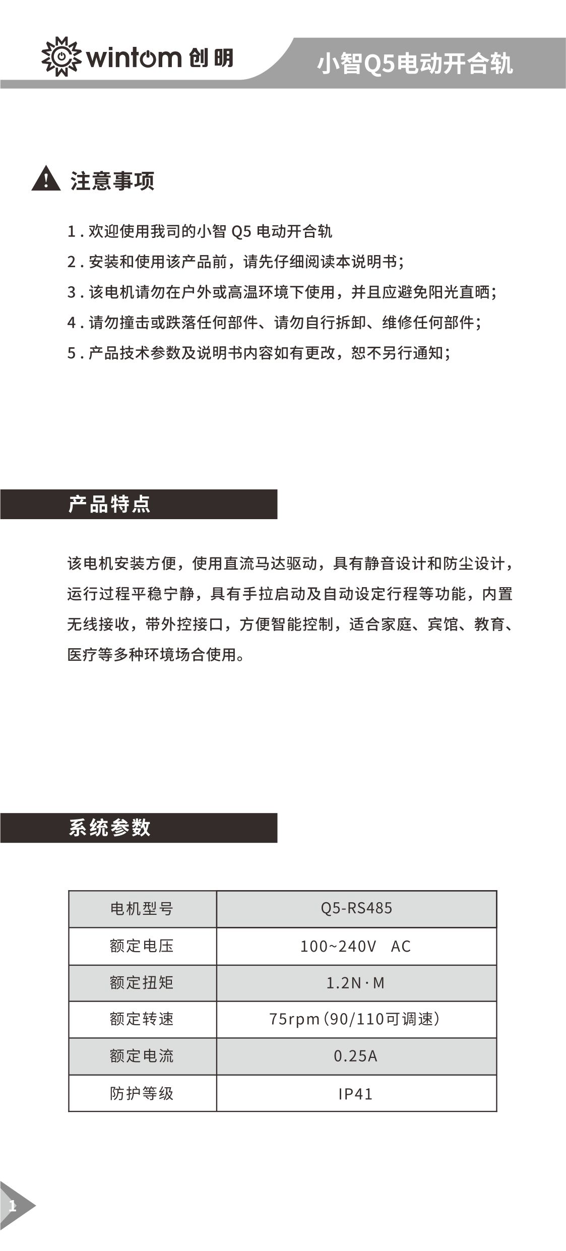 小智Q5（485）开合帘电机说明书-图1.jpg