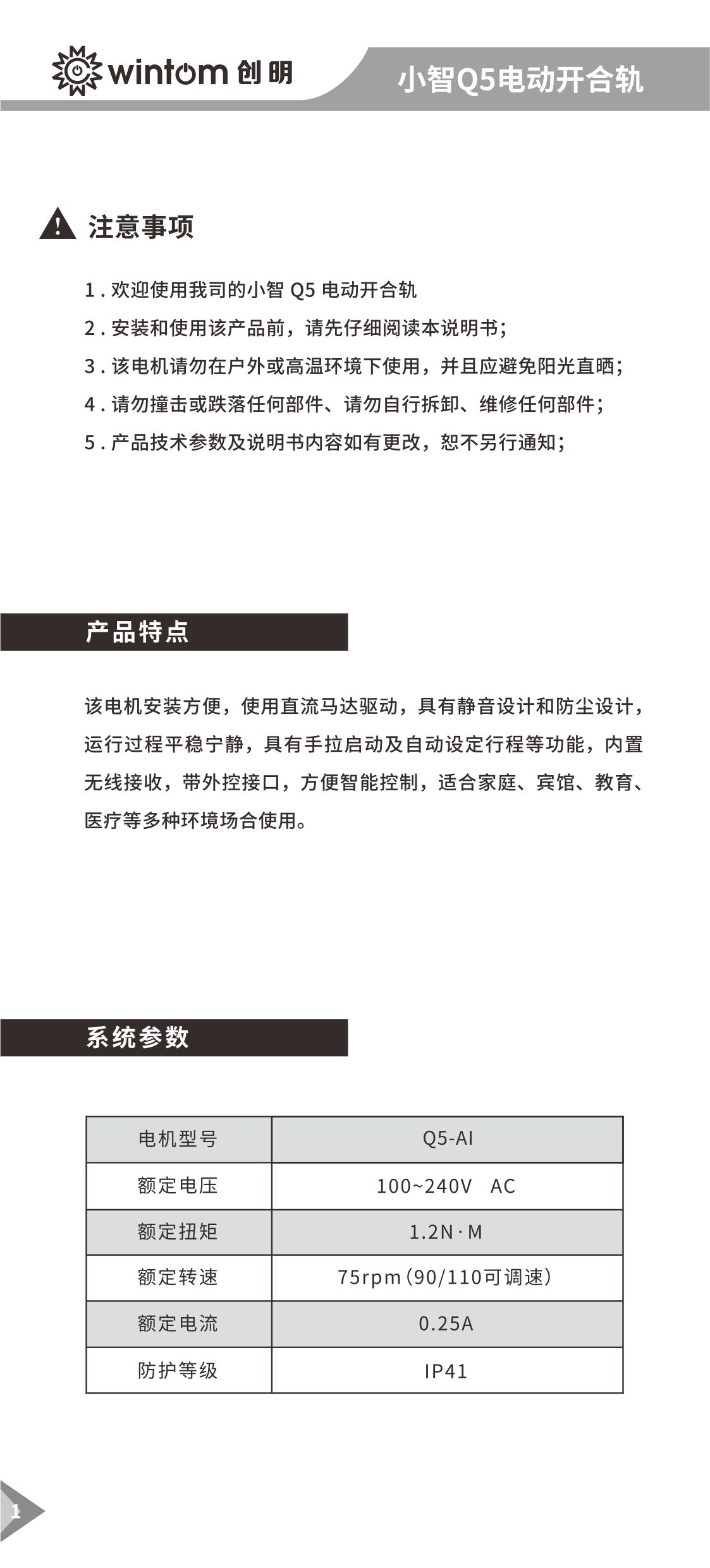 小智Q5（离线语音）开合帘电机说明书-图1.jpg