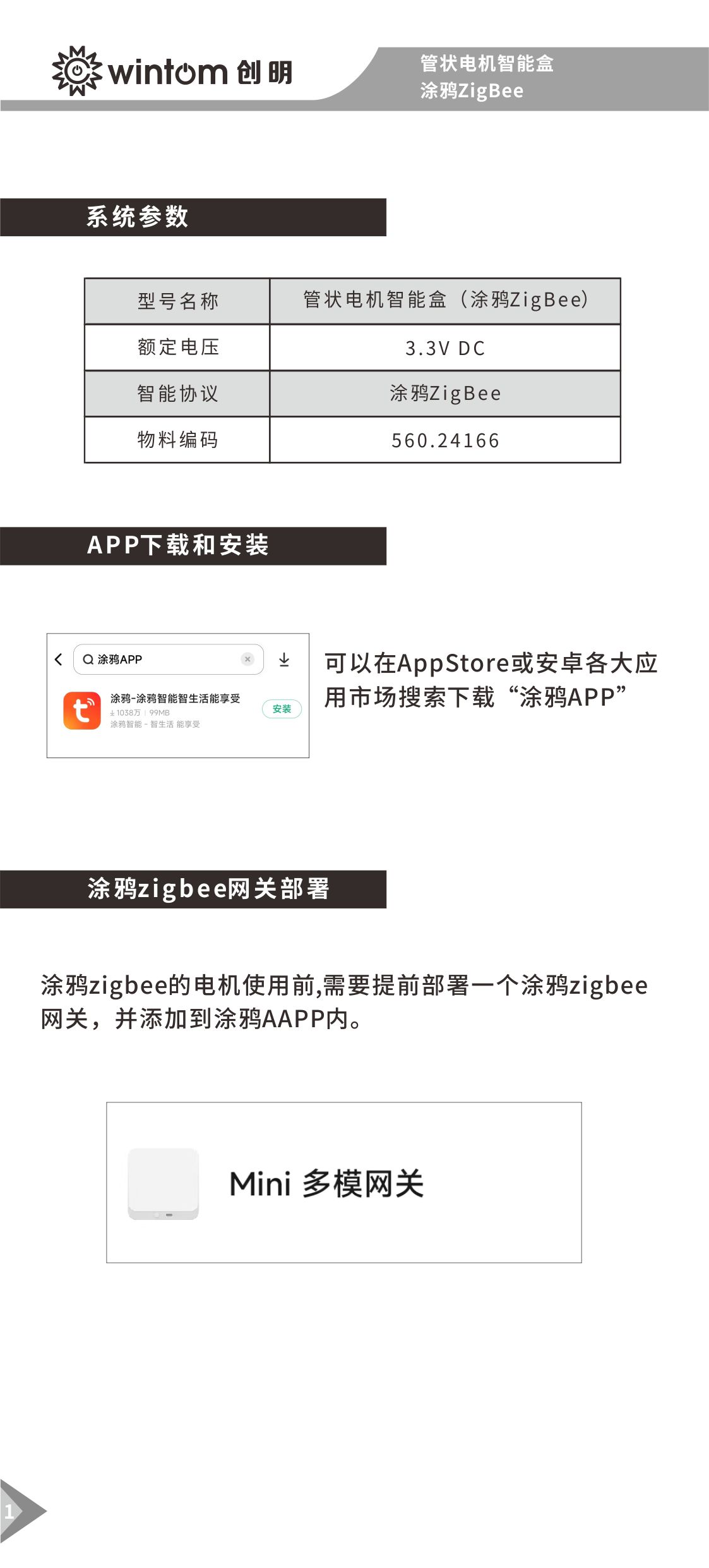管状电机智能盒(涂鸦ZigBee)说明书-图1.jpg
