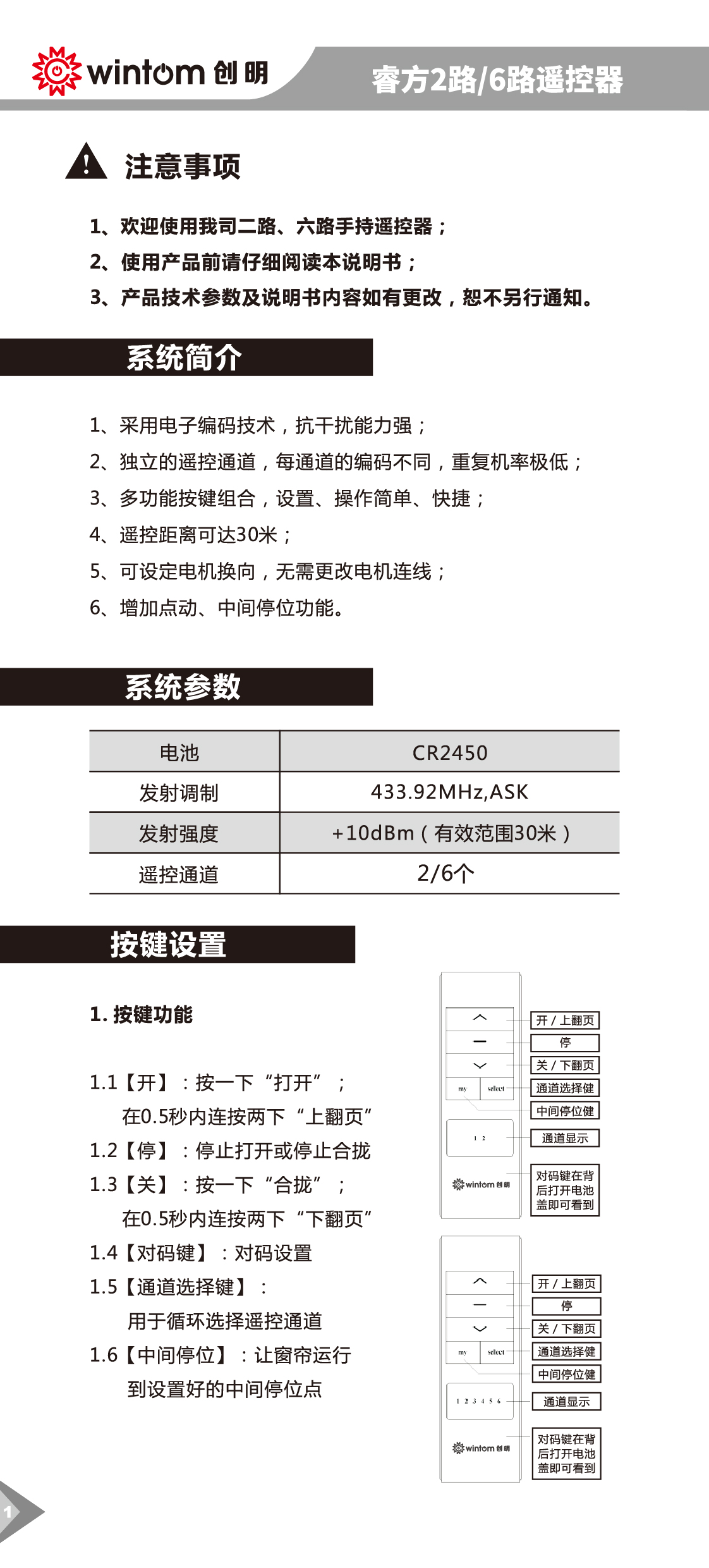 睿方2路6路遙控器使用說明書