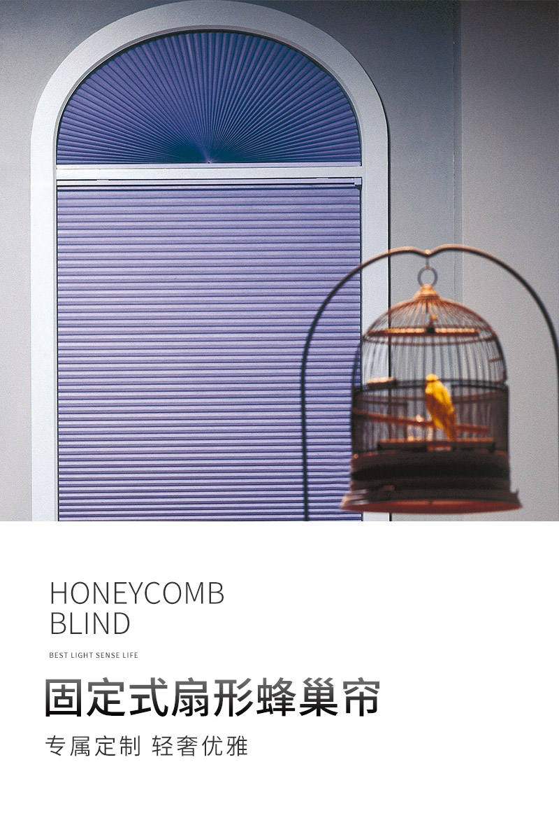 蜂巢帘固定式扇形蜂巢帘