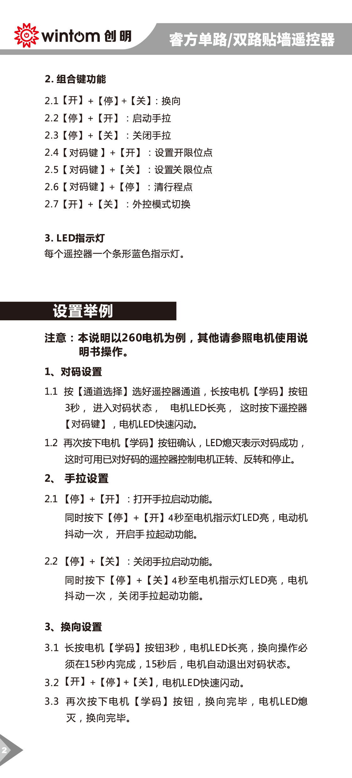 睿方单路双路贴墙遥控器使用说明书